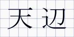 天辺
