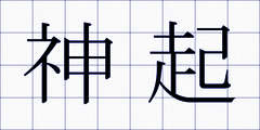 神起