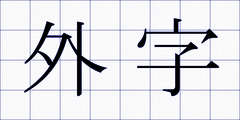 外字