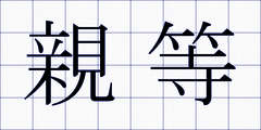 親等