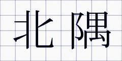 北隅