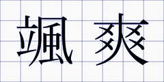 颯爽