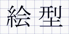 絵型