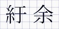 紆余