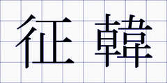 征韓