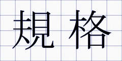 規格