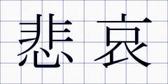 悲哀