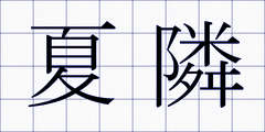 夏隣