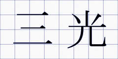 三光