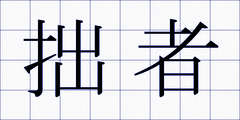 拙者