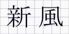 新風