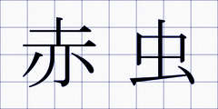 赤虫
