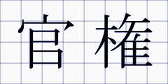 官権