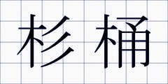 杉桶