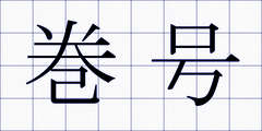 巻号