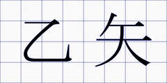 乙矢