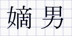 嫡男