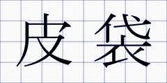 皮袋
