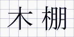 木棚