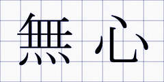 無心
