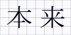 本来