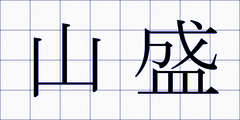 山盛