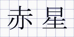 赤星