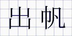 出帆