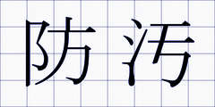 防汚