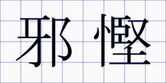邪慳