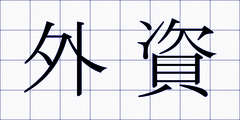 外資
