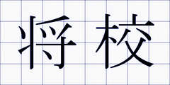 将校