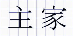 主家