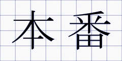 本番