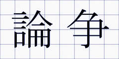 論争