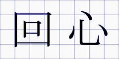 回心