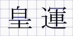 皇運