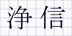 浄信
