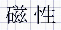 磁性