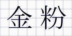 金粉