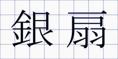銀扇