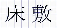 床敷