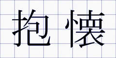 抱懐