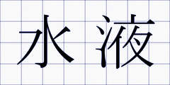 水液