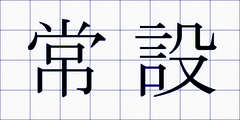 常設