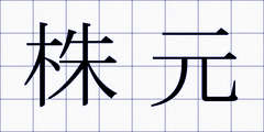 株元