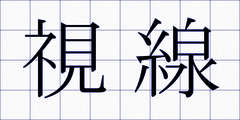 視線