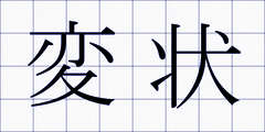 変状