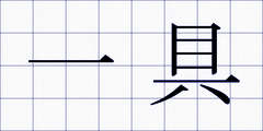 一具