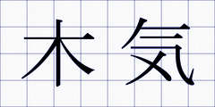 木気